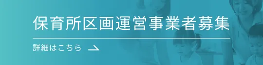 保育所運営事業者募集