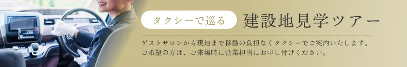 建設地タクシー案内