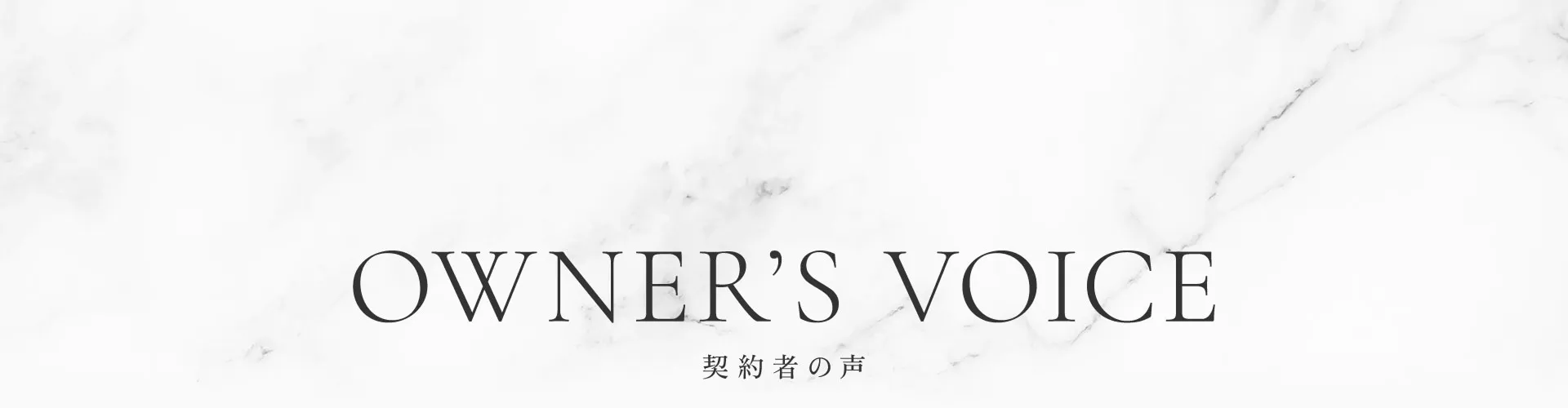 VOICE 契約者の声