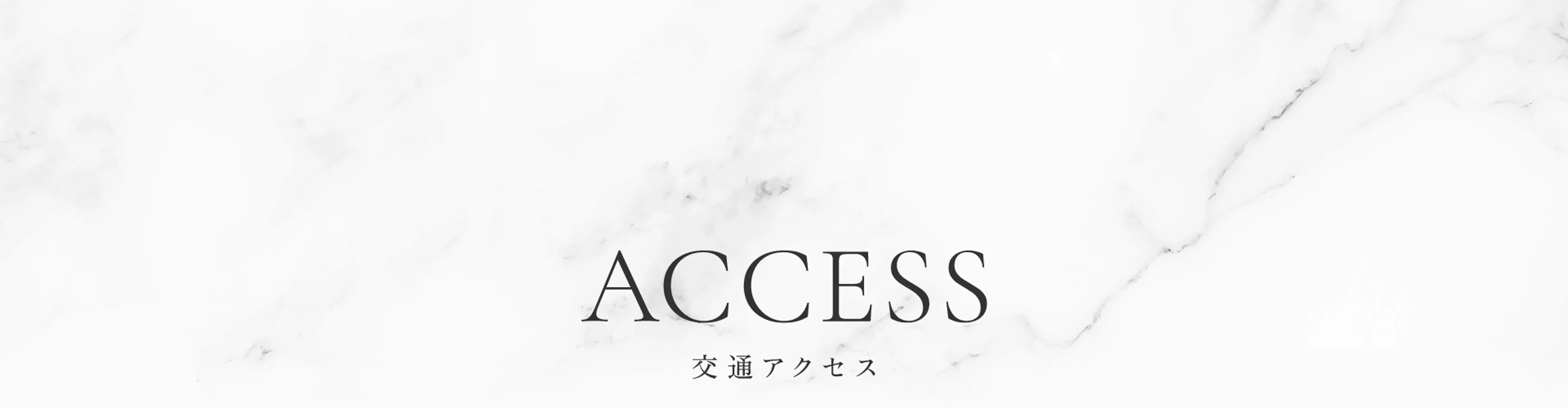 ACCESS 交通アクセス