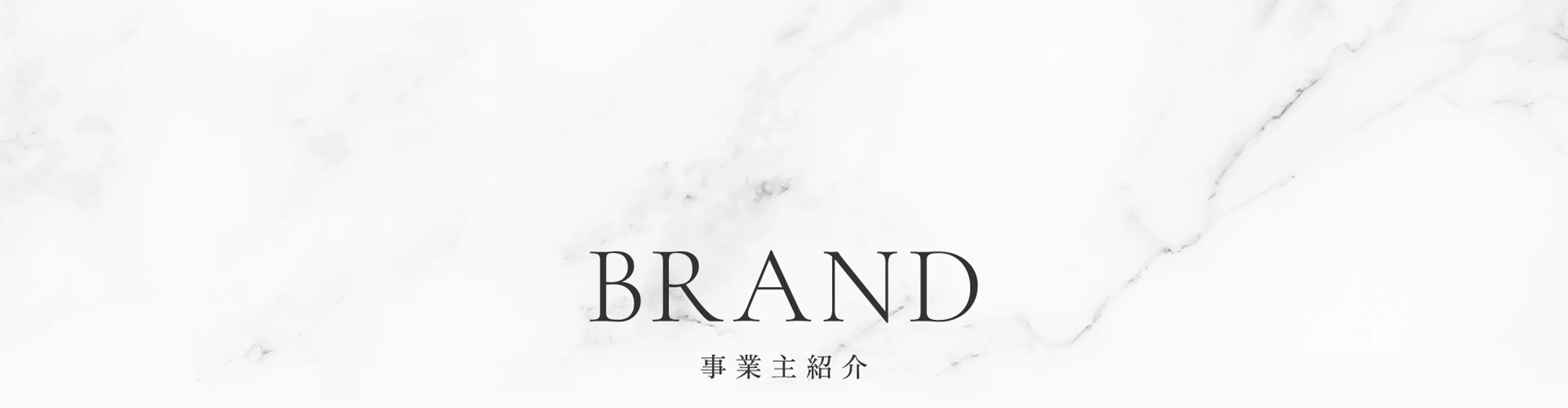 BRAND 事業主紹介