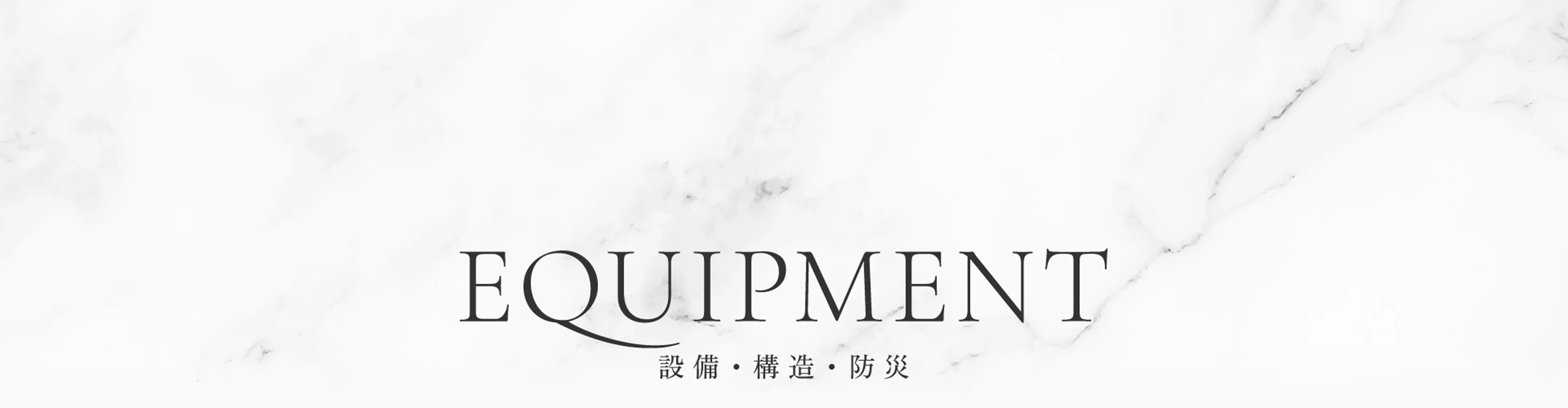 EQUIP-MENT 設備・構造・防災