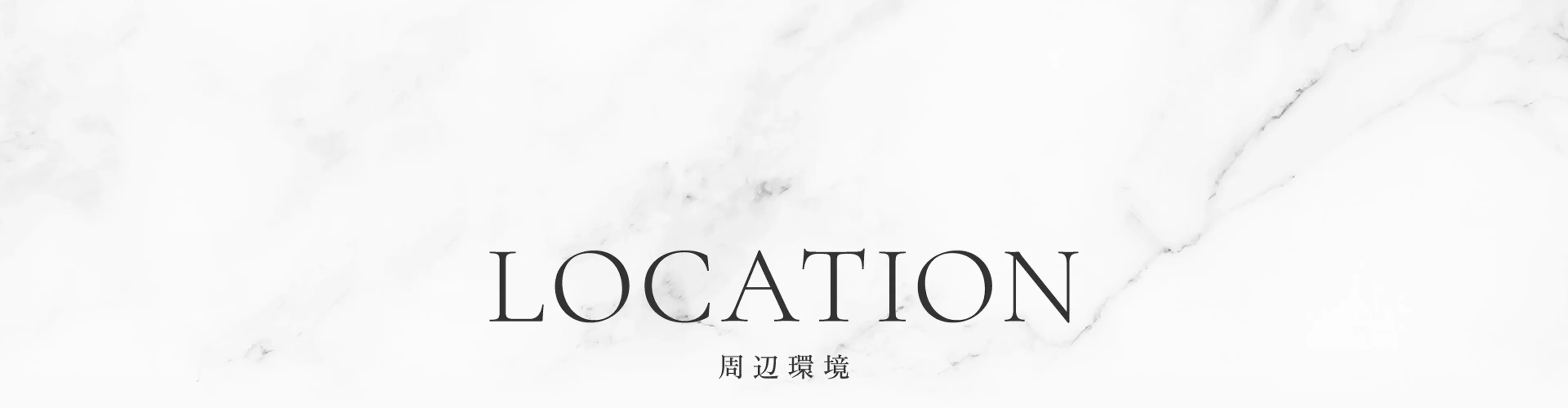 LOCATION 周辺環境