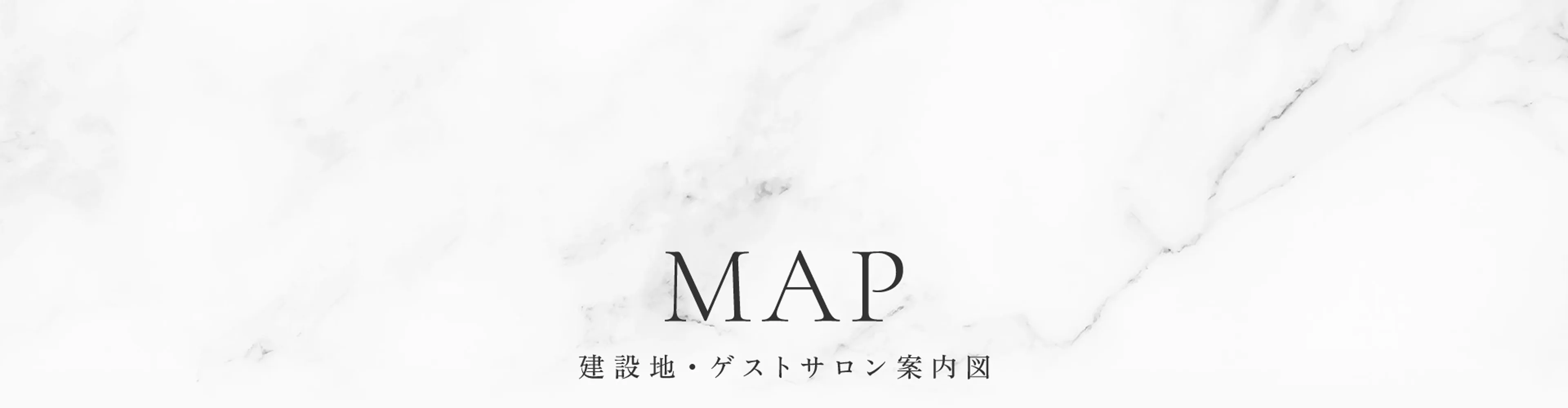 MAP 建設地・ゲストサロン案内図