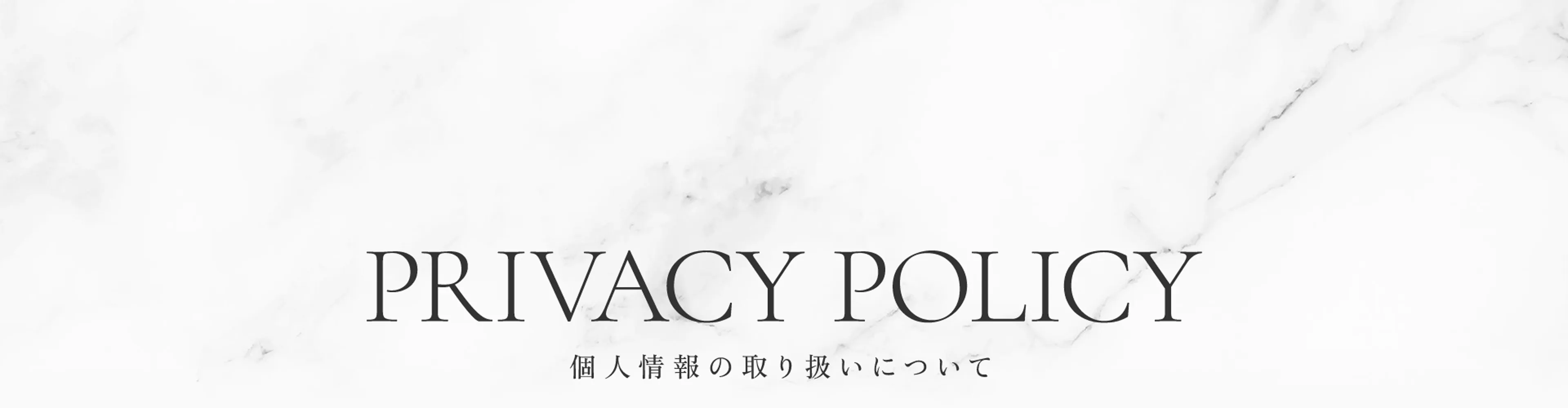 PRIVACY POLCY 個人情報の取り扱いについて